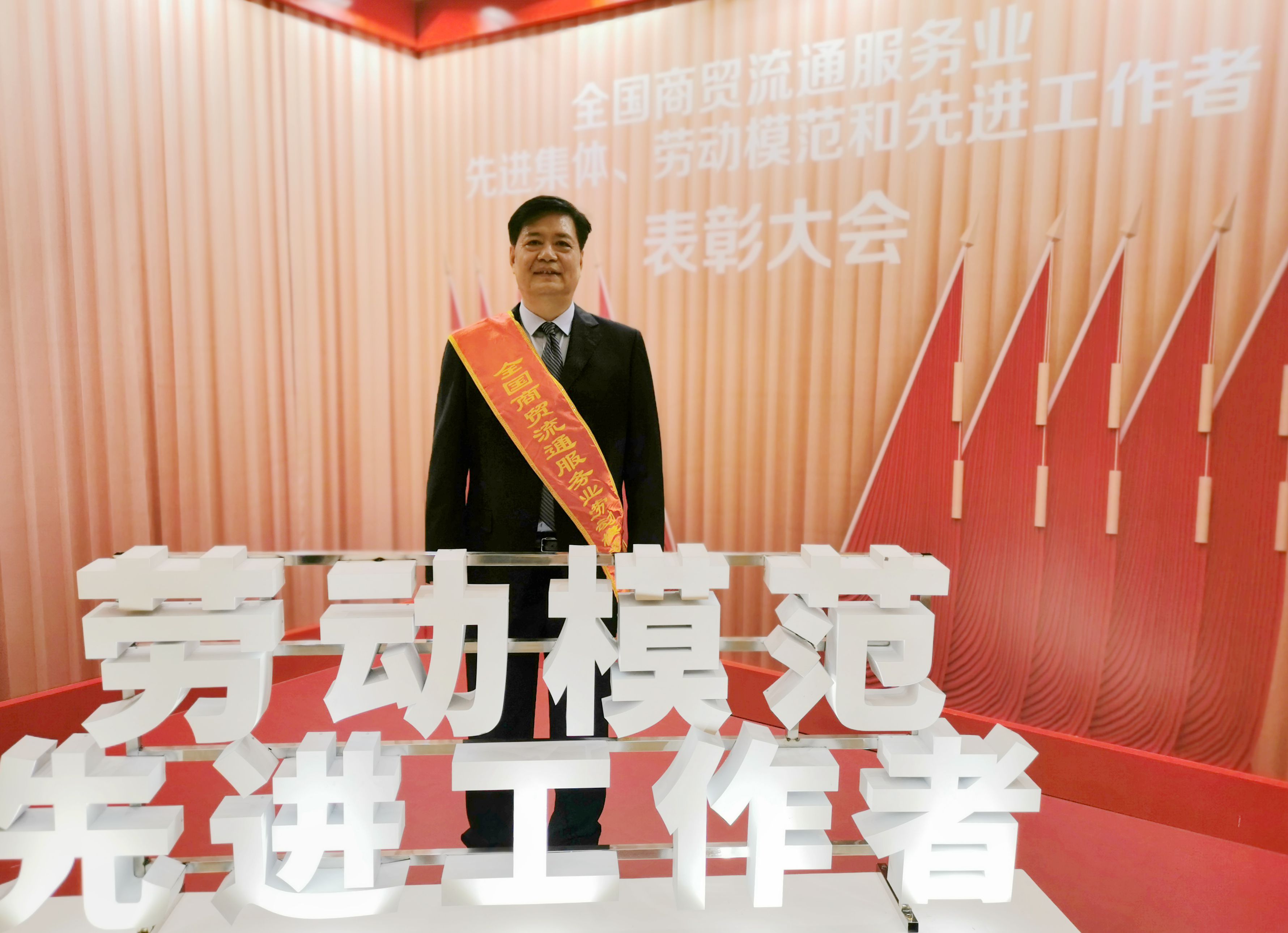 徐先恒榮獲全國商貿(mào)流通服務(wù)業(yè)勞動模范
