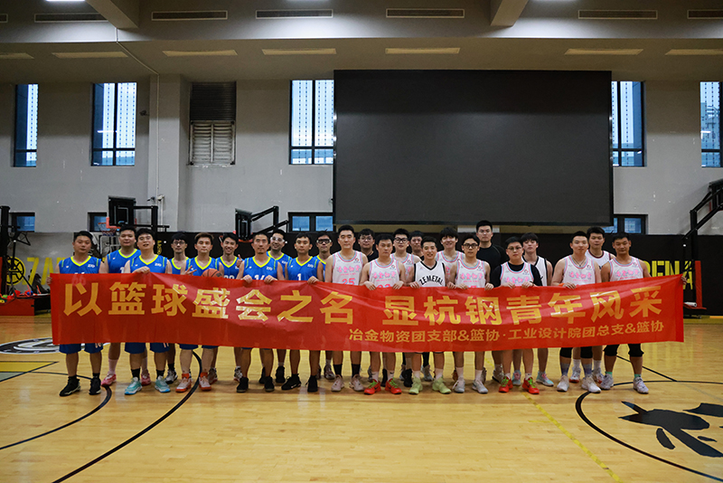 樂享籃球魅力 共展青春風采 | 冶金物資與工業設計院舉行籃球友誼交流賽
