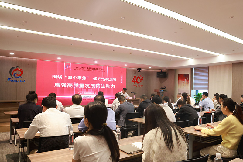 聚焦巡視巡察 推動高質(zhì)量發(fā)展 | 冶金物資開展10月主題黨日活動